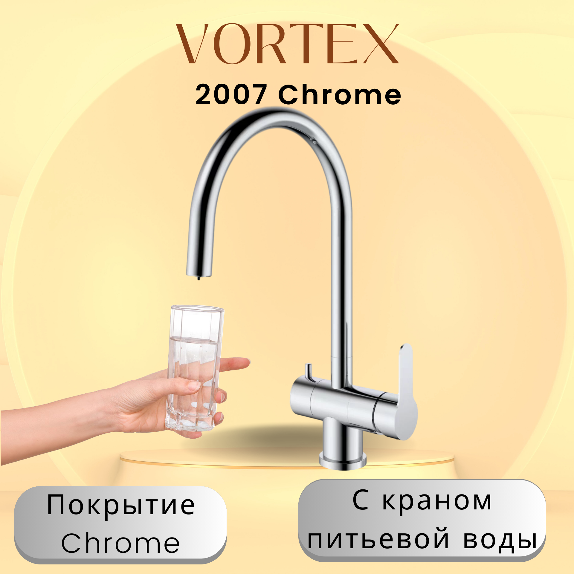 Кухонный смеситель с краном питьевой воды Vortex VX-2007 Chrome 7927₽