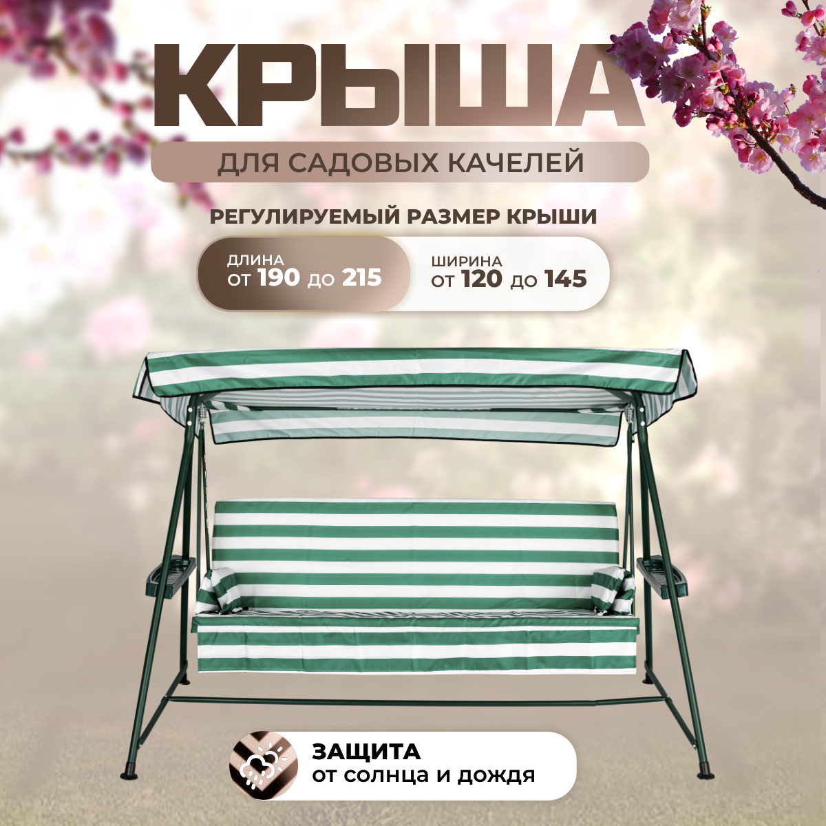 

Тент крыша для садовых качелей SEBO 190-215/120-145 см оксфорд 210 зелено - белый, Белый;зеленый