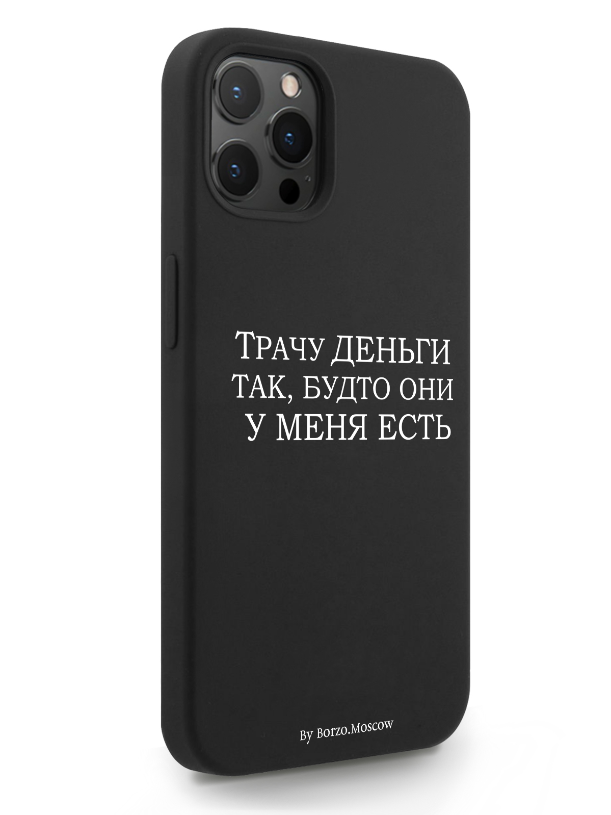 

Чехол Borzo.Moscow для iPhone 12 Pro Max Трачу деньги черный, Белый;черный, iPhone 12 Pro Max Трачу деньги