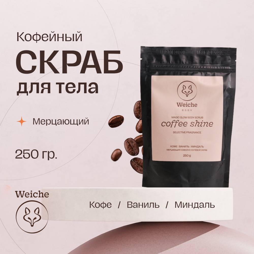 Скраб для тела Weiche Мерцающий Coffee Shine 250г 1270₽