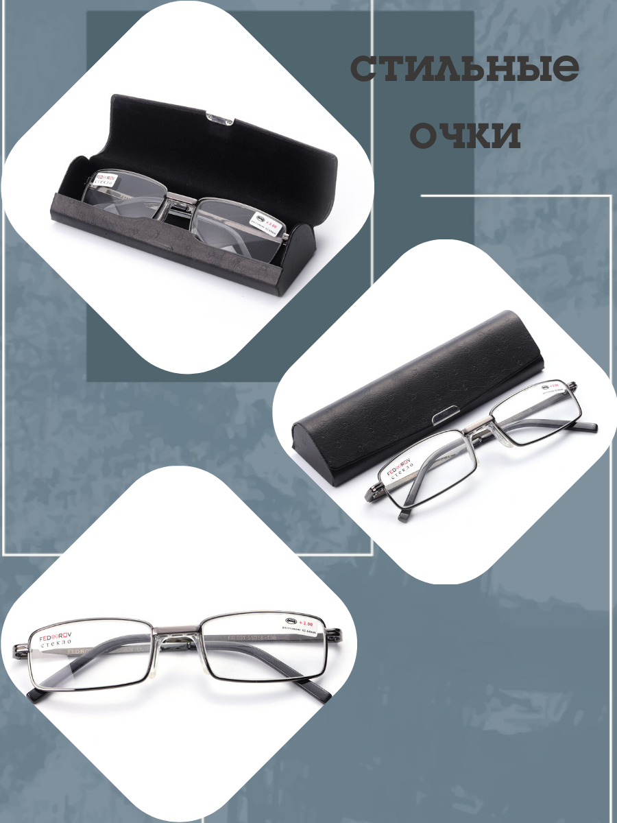 

Очки Fedrov 031 -1.00 PD 62-64 с футляром, F031C2