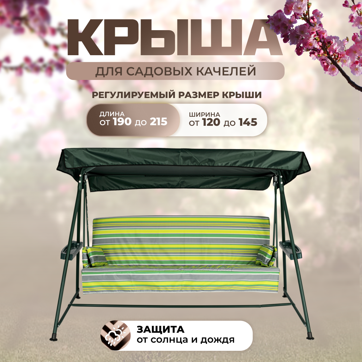 Тент крыша для садовых качелей SEBO 190-215/120-145 см оксфорд 210 зеленый