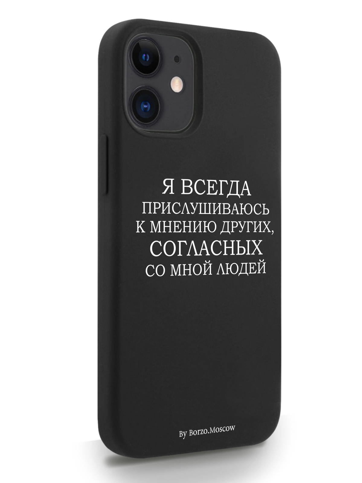 фото Чехол borzo.moscow для iphone 12 mini я всегда прислушиваюсь к мнению других черный