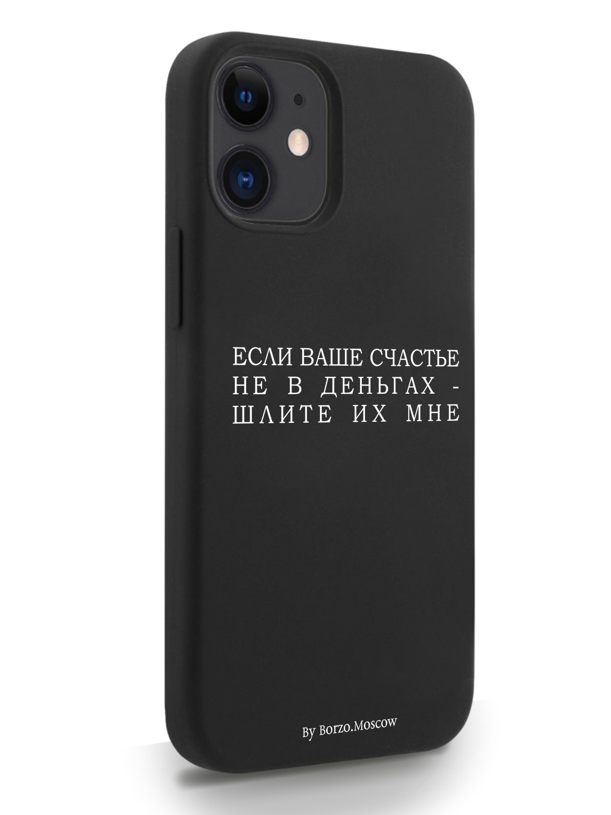 фото Чехол borzo.moscow для iphone 12 mini если счастье не в деньгах - шлите их мне черный