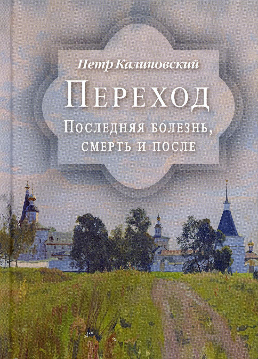 фото Книга переход. последняя болезнь, смерть и после духовное преображение