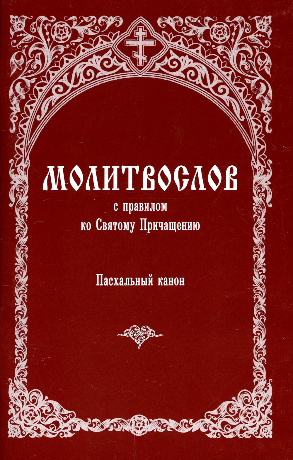 фото Книга молитвослов с правилом ко святому причащению. пасхальный канон зерна