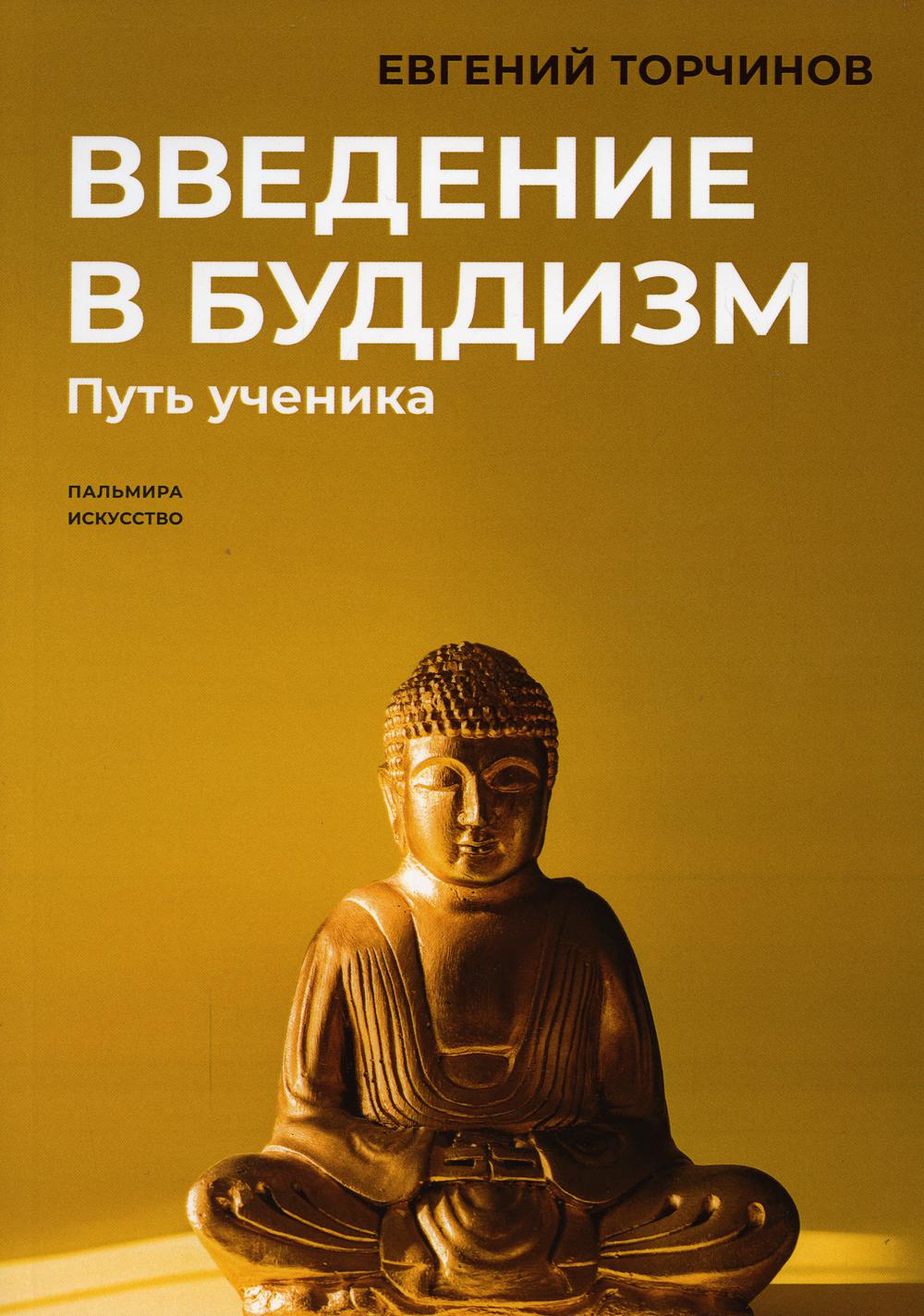 

Введение в буддизм