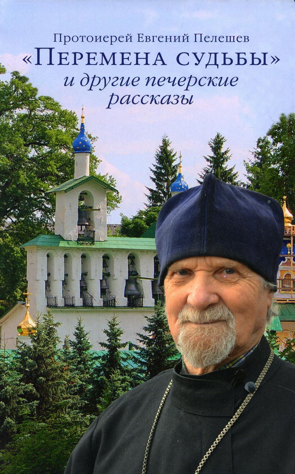 

Книга "Перемена судьбы" и другие печерские рассказы 2-е изд.