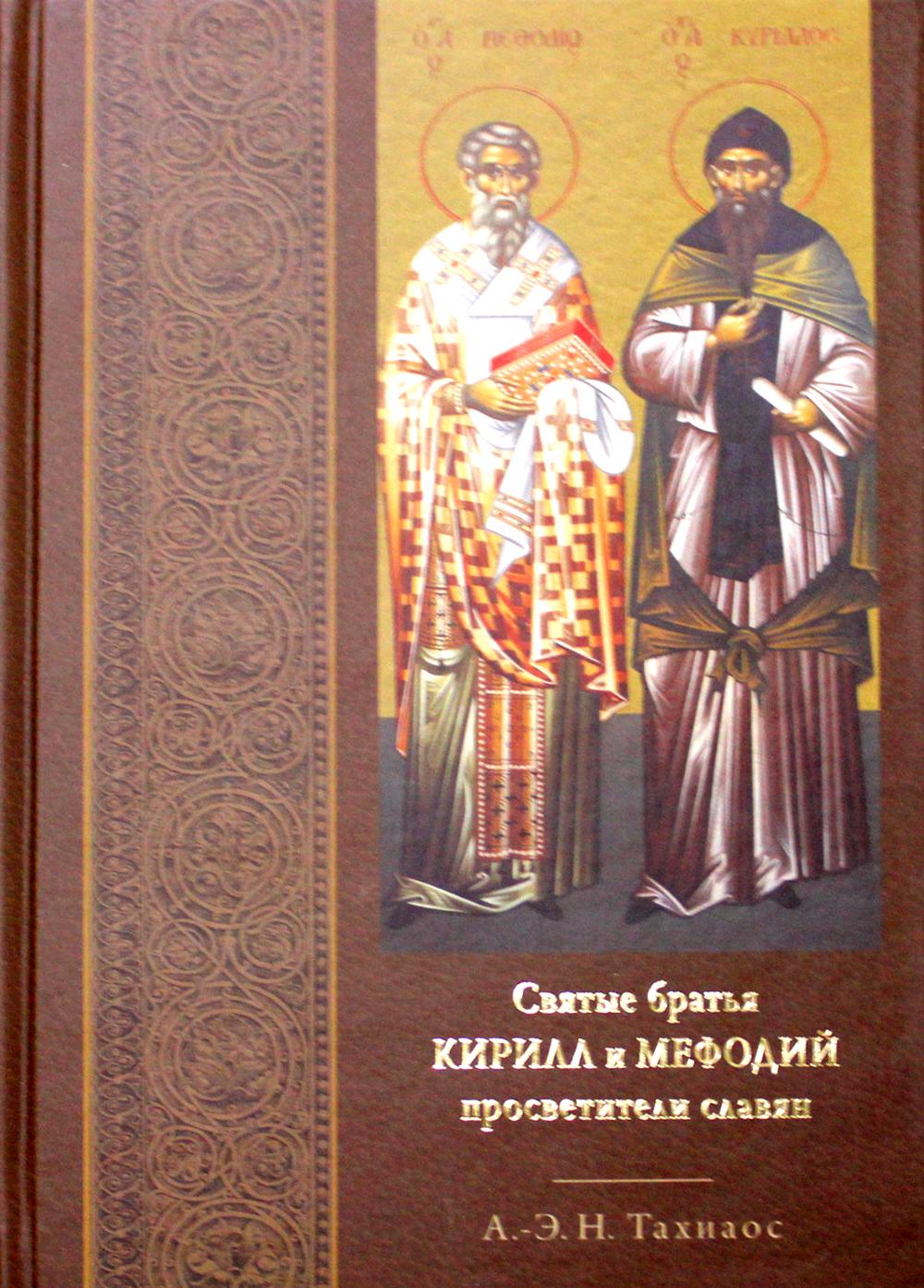 фото Книга святые братья кирилл и мефодий, просветители славян свято-троицкая сергиева лавра