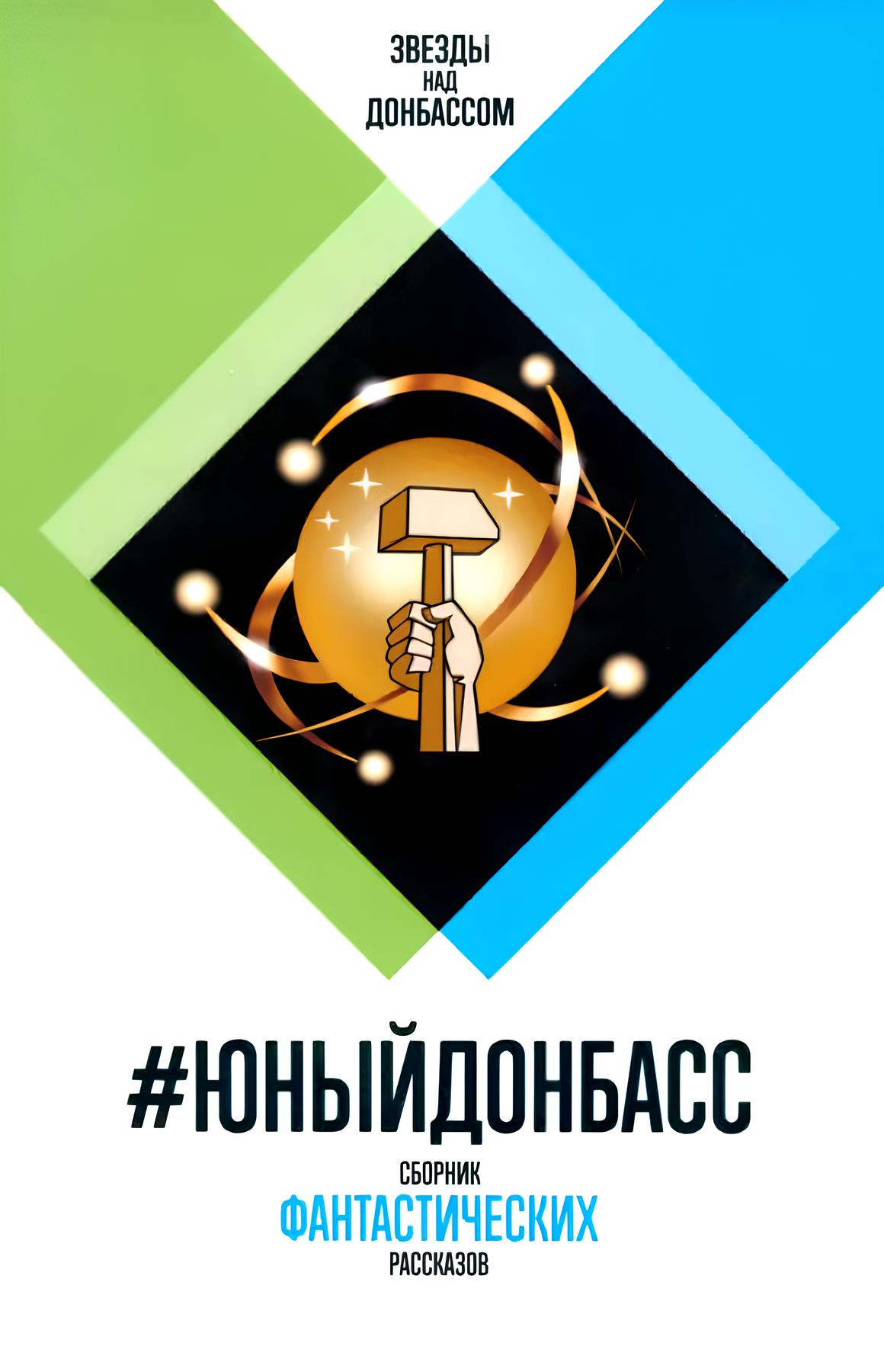 

#Юный Донбасс. Сборник фантастических рассказов