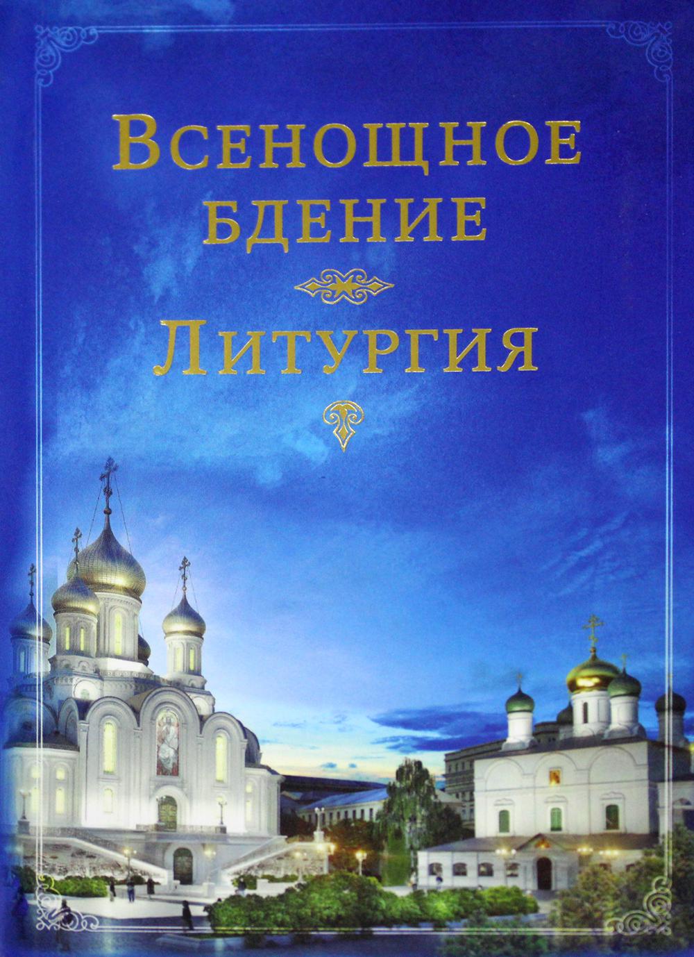 Сретенский монастырь книги. Всенощное бдение литургия Сретенский монастырь книга. Всенощное бдение Божественная литургия. Всенощное бдение Божественная литургия книга. Всенощное бдение , литургия Сретенский монастырь.