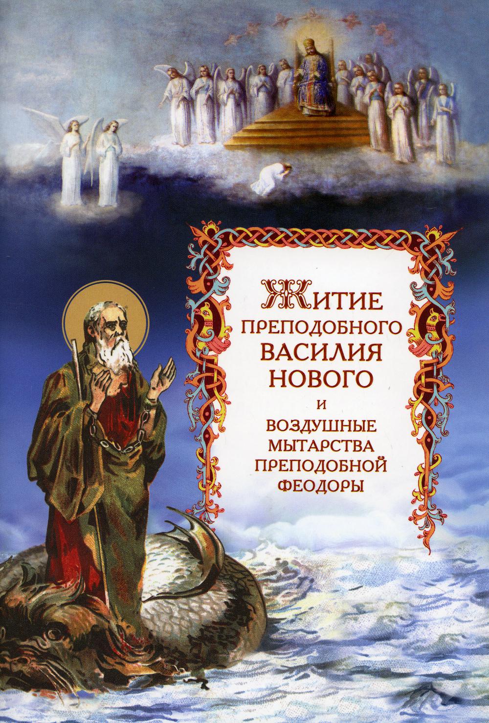 

Житие преподобного Василия Нового и воздушные мытарства преподобной Феодоры