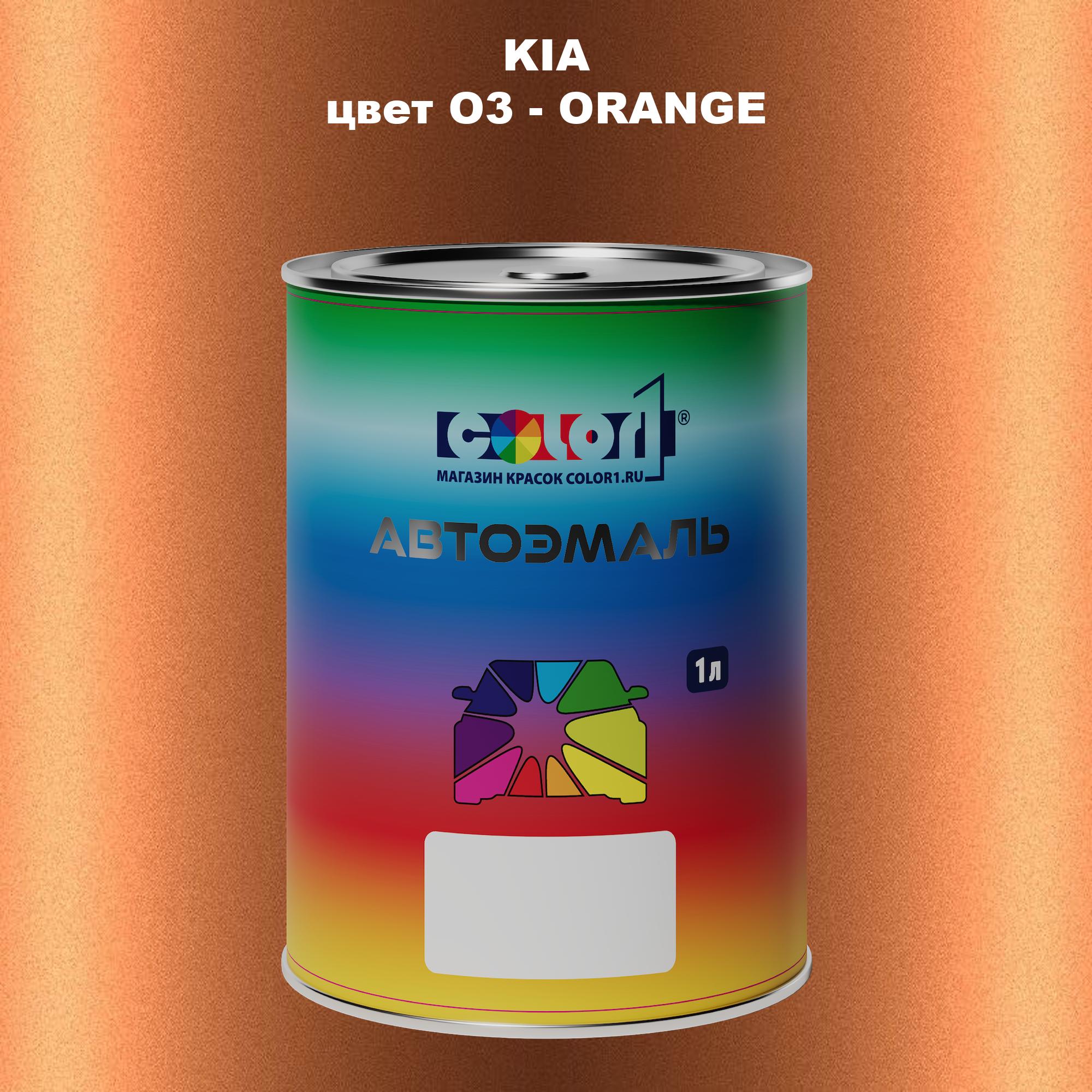 

Автомобильная краска COLOR1 для KIA, цвет O3 - ORANGE, Прозрачный