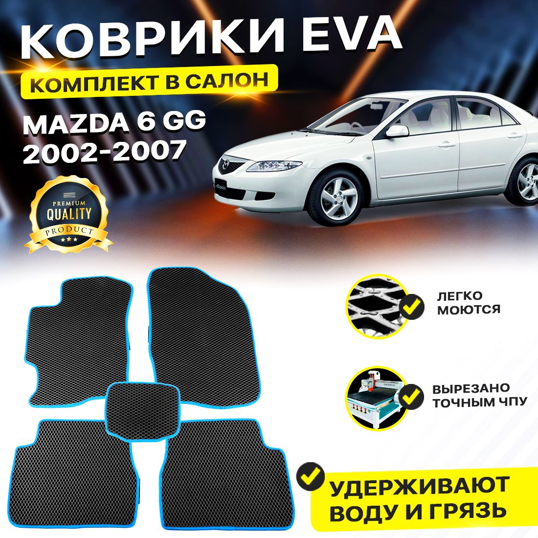 

Комплект ковриков DreamCar Technology Mazda 6 I (GH) 2002-2007 черный синий