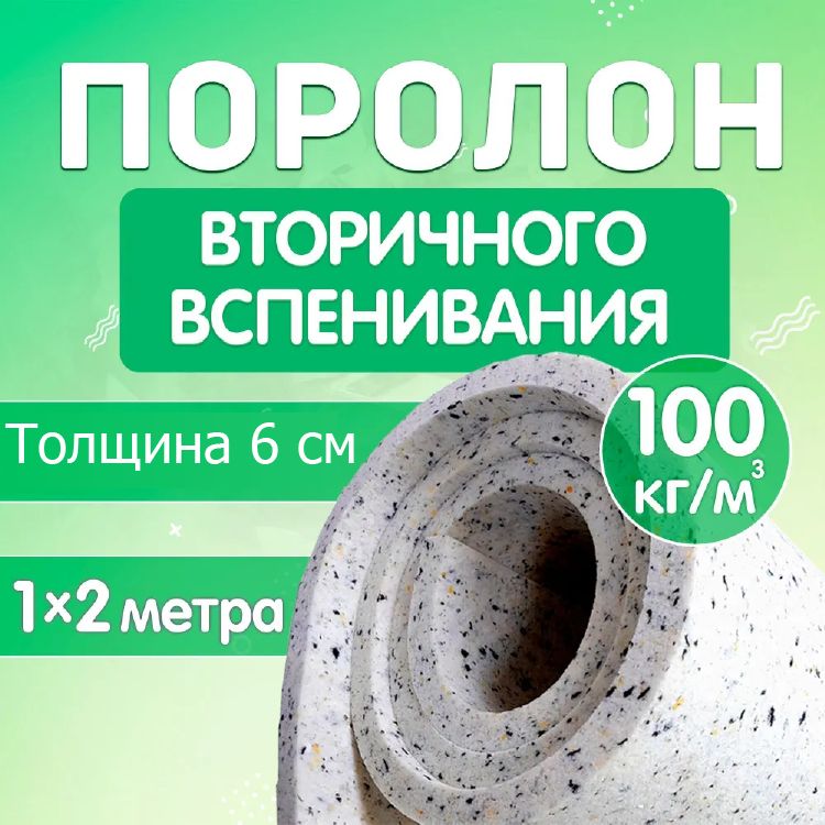 Поролон мебельный листовой Поролон Стор, 1000х2000х60мм, плотность 100кг/м3, RBD10060