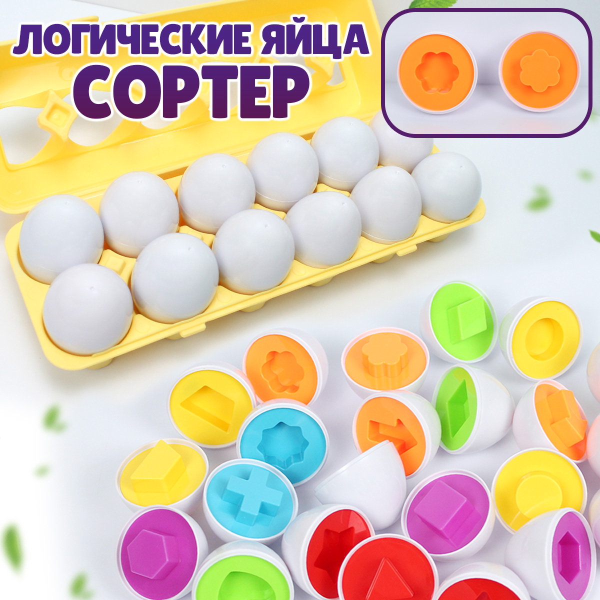

Развивающая игра-сортер Соответствие яиц, Разноцветный