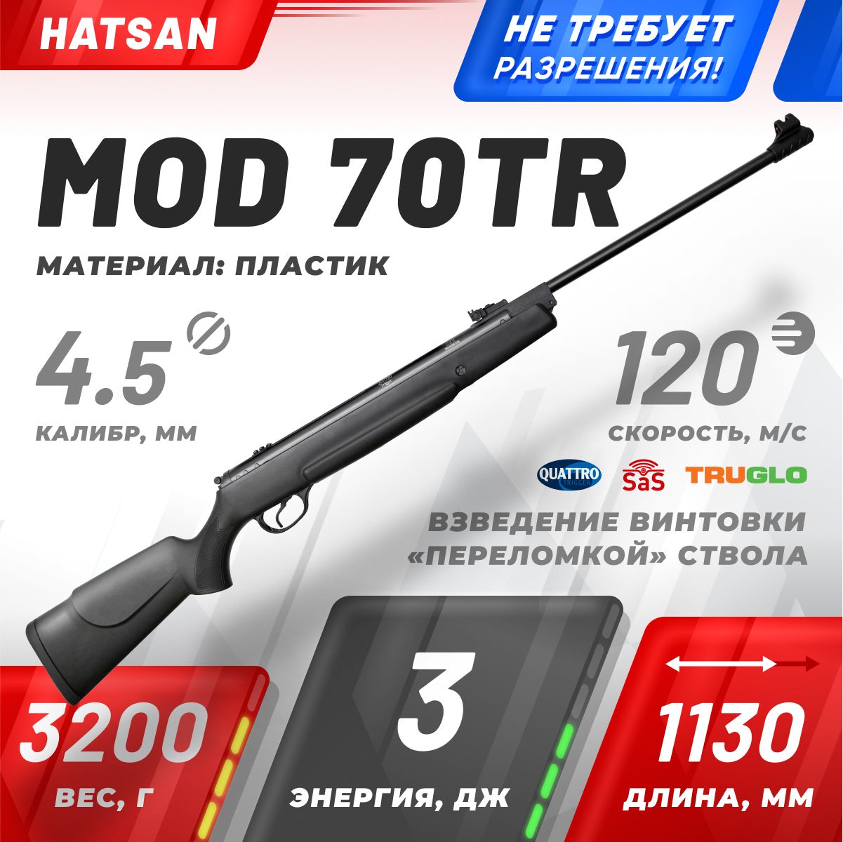 Пневматическая винтовка Hatsan 70 TR 4,5 мм (3 Дж)(пластик, переломка)