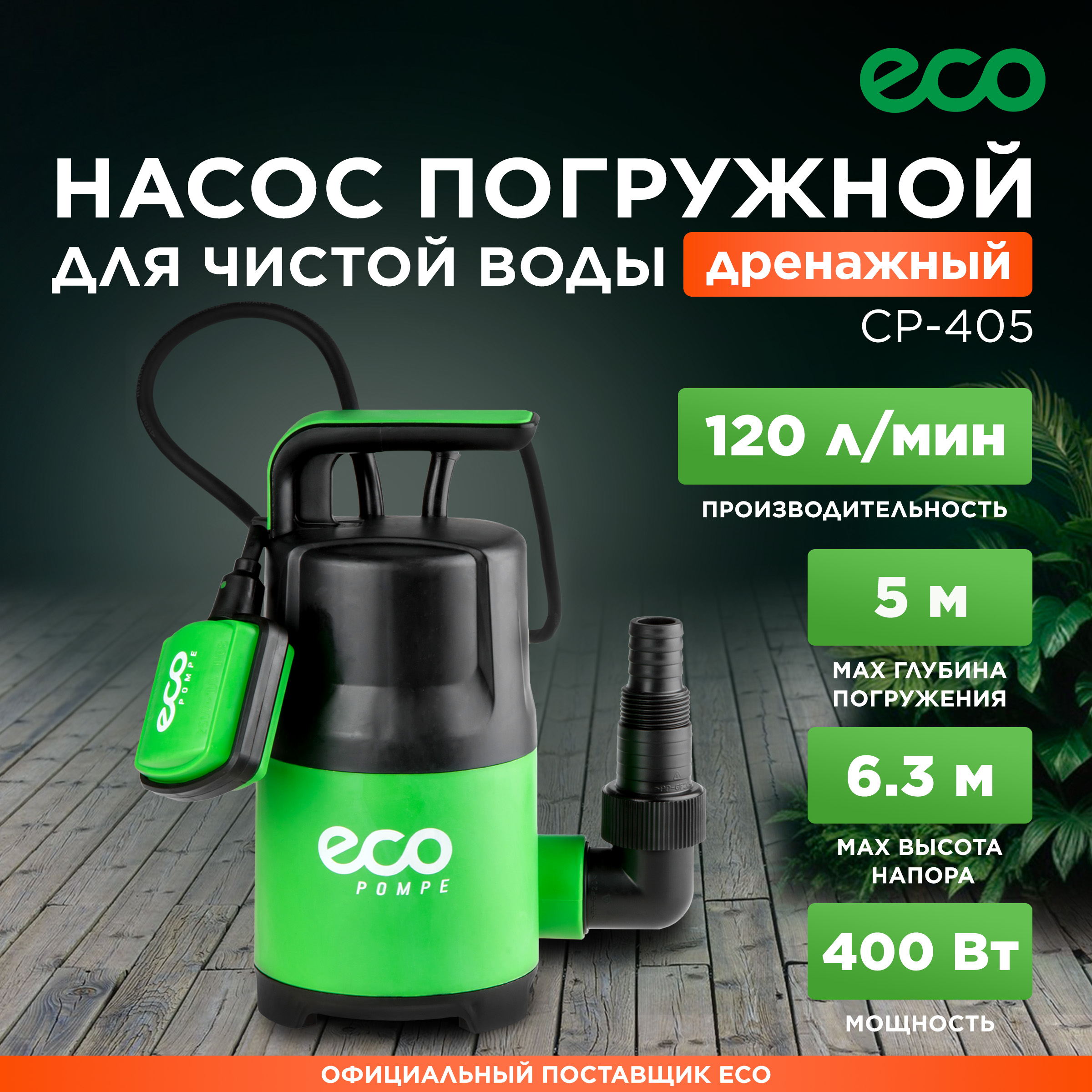 

Насос дренажный погружной ECO CP-405 7,2 м/ч