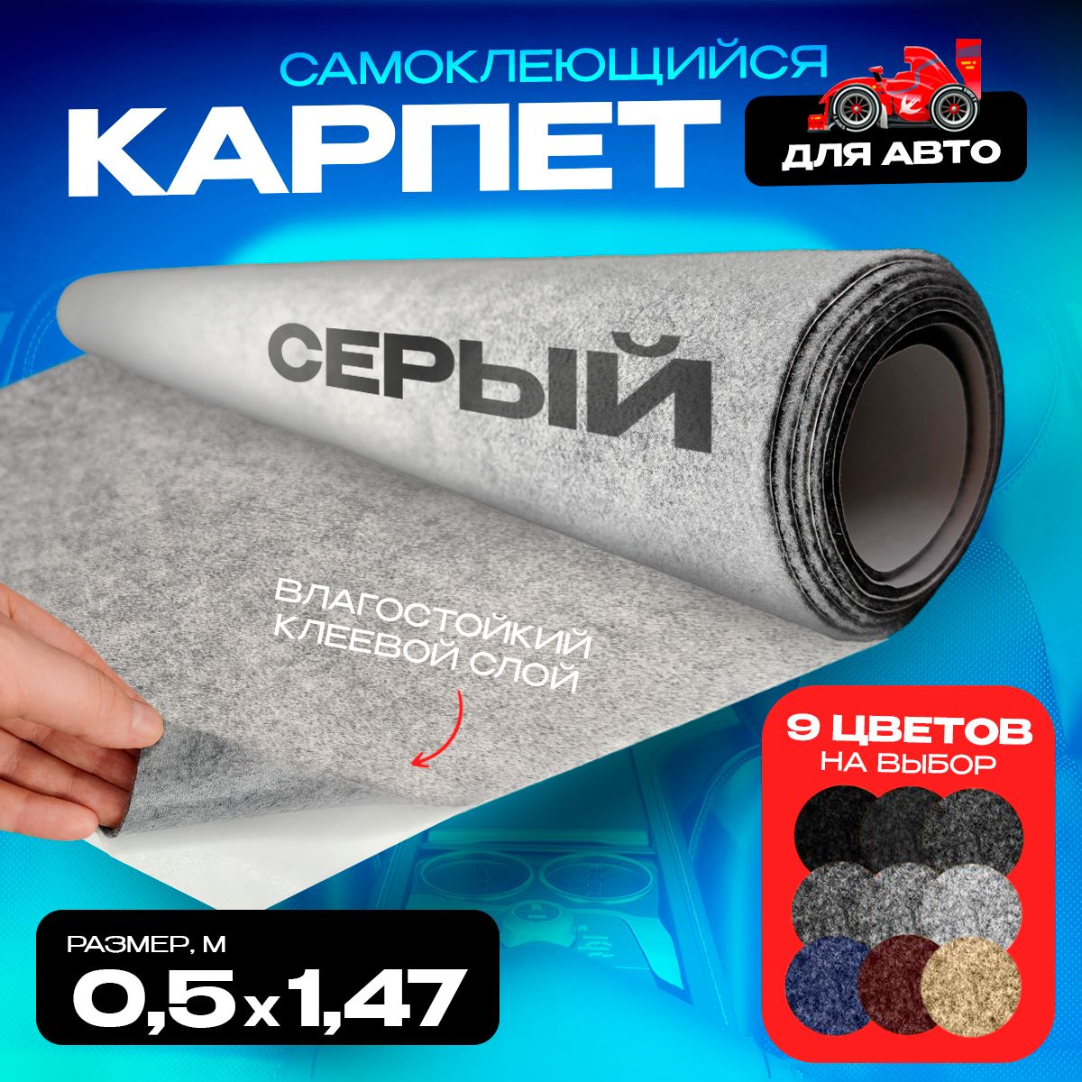 

Карпет CarpStick самоклеящийся Серый 0.5пог.м. х 1,47м 3,5мм, CarpStick с клеем