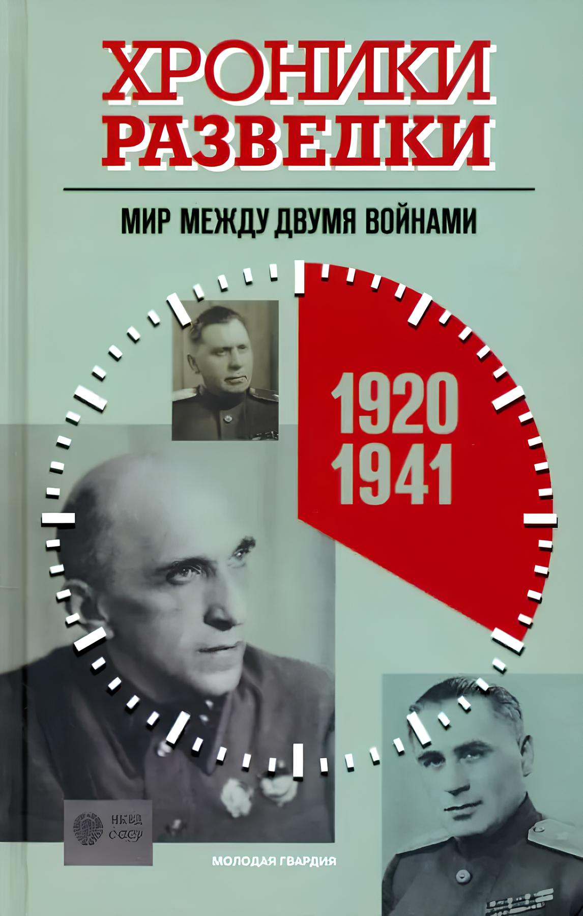 

Хроники разведки. Мир между двумя войнами. 1920-1941 г.