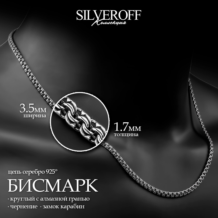 

Цепочка из серебра 50 см SILVEROFF 31101003, 31101003
