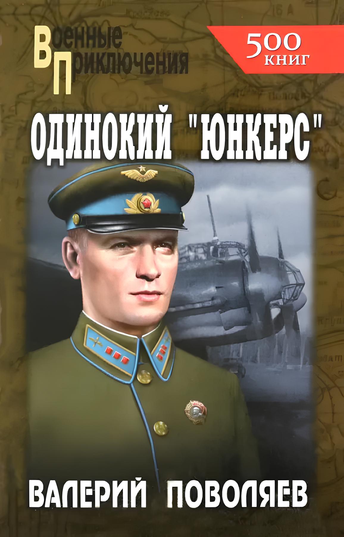 

Одинокий юнкерс