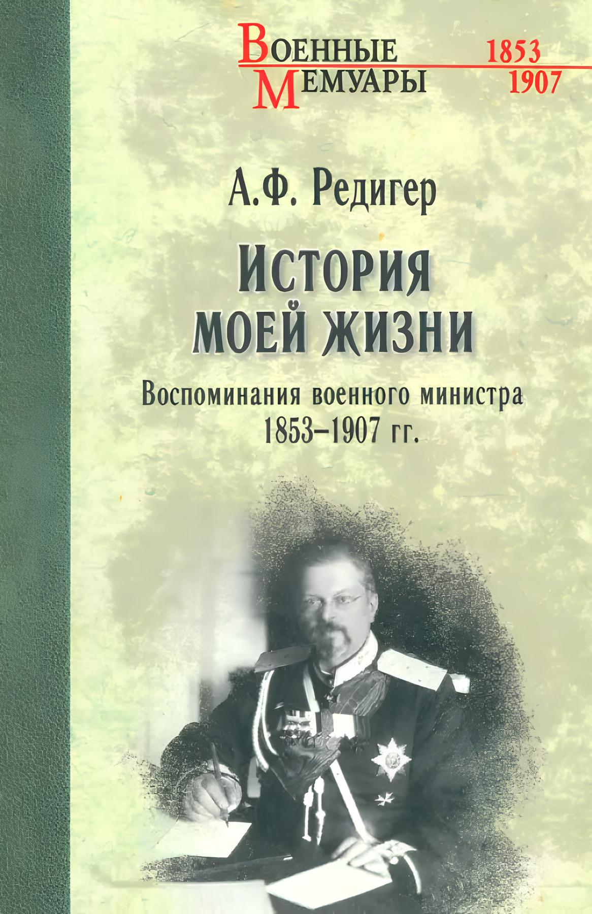 

История моей жизни. Воспоминания военного министра 1853-1907гг.