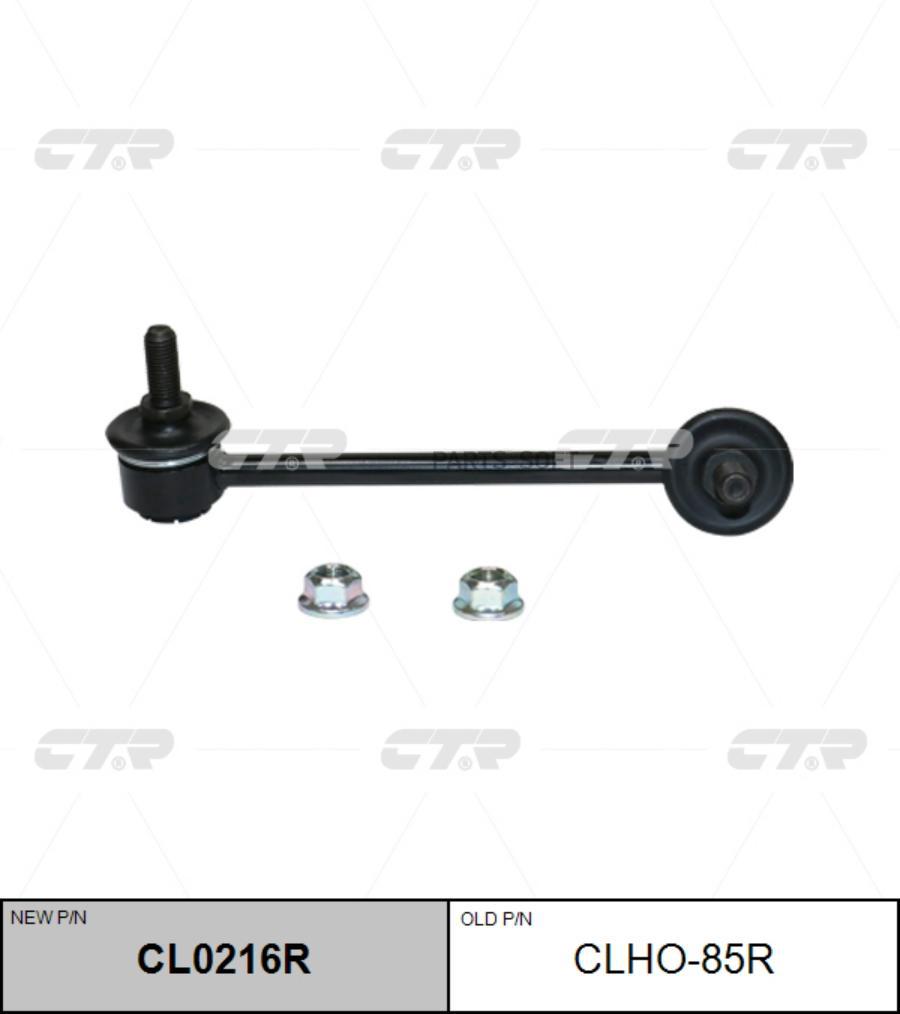 

Тяга стабилизатора задняя R CTR CLHO-85R