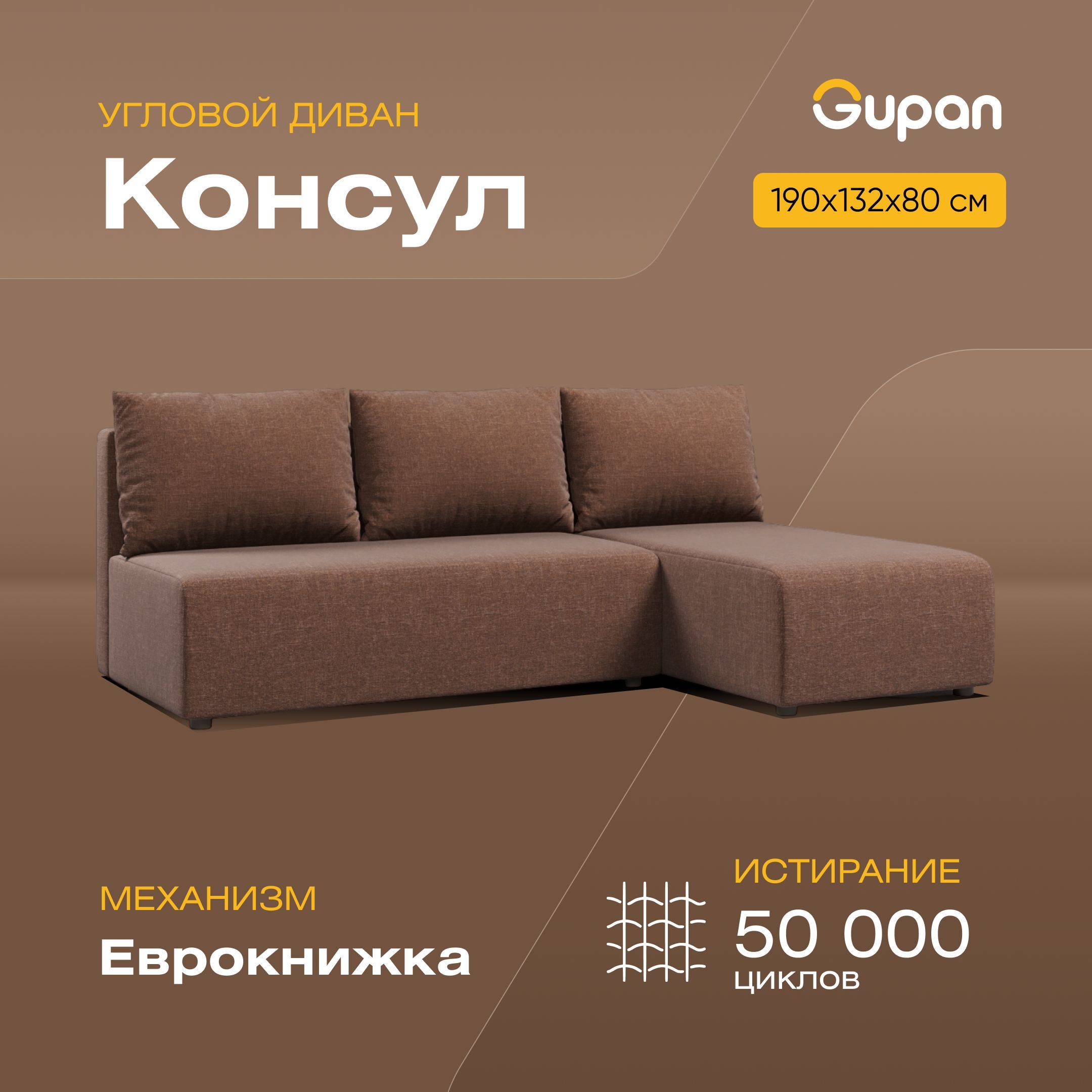 

Угловой диван-кровать Gupan Консул, материал Рогожка, Savana Chocolate, угол правый, Консул