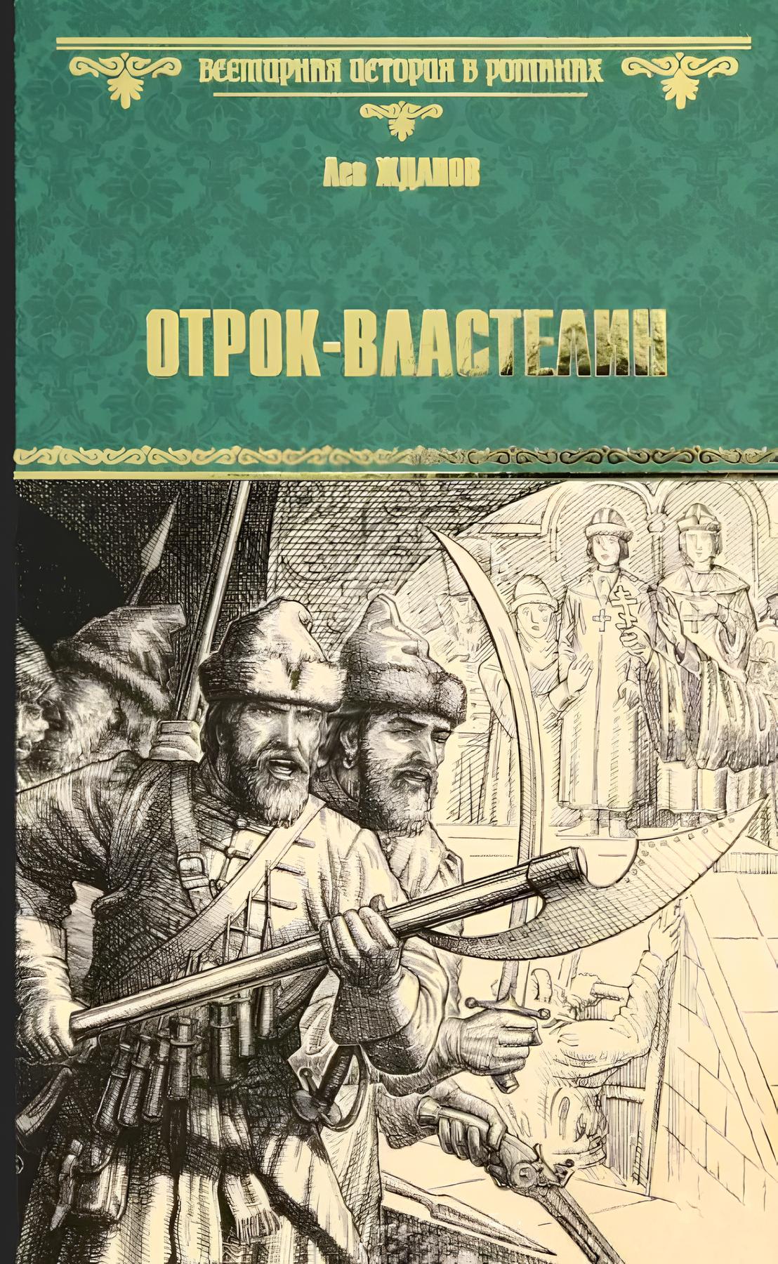 

Отрок-властелин. Стрельцы у трона