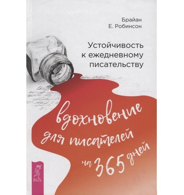 

Книга Устойчивость к ежедневному писательству: вдохновение для писателей на 365 дней