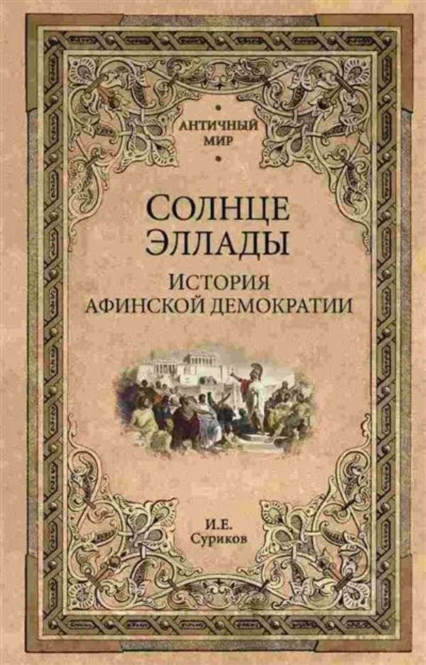

Солнце эллады. История афинской демократии