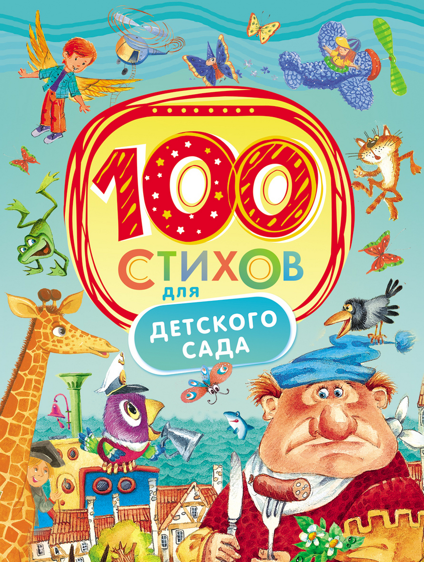 фото Книга 100 стихов для детского сада nobrand