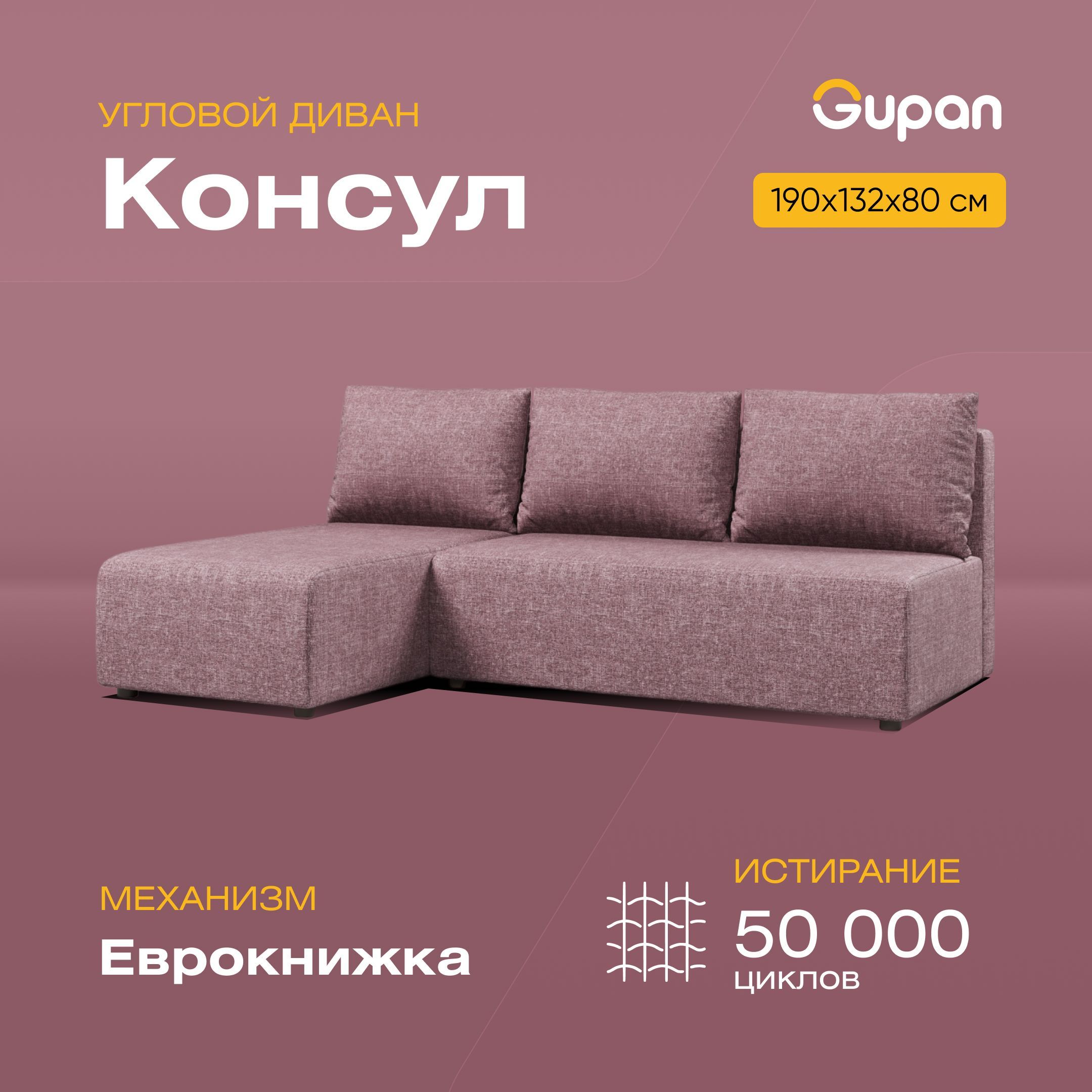 Угловой диван-кровать Gupan Консул, материал Рогожка, Savana Dimrose, угол левый