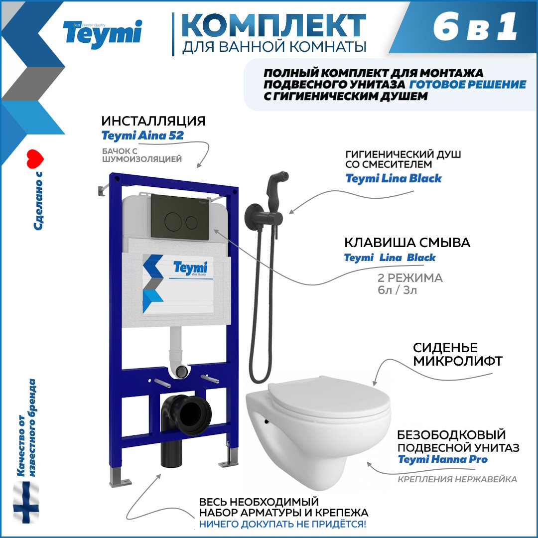 фото Комплект teymi 6в1: инсталляция + клавиша черная + унитаз + гигиенический душ f08017