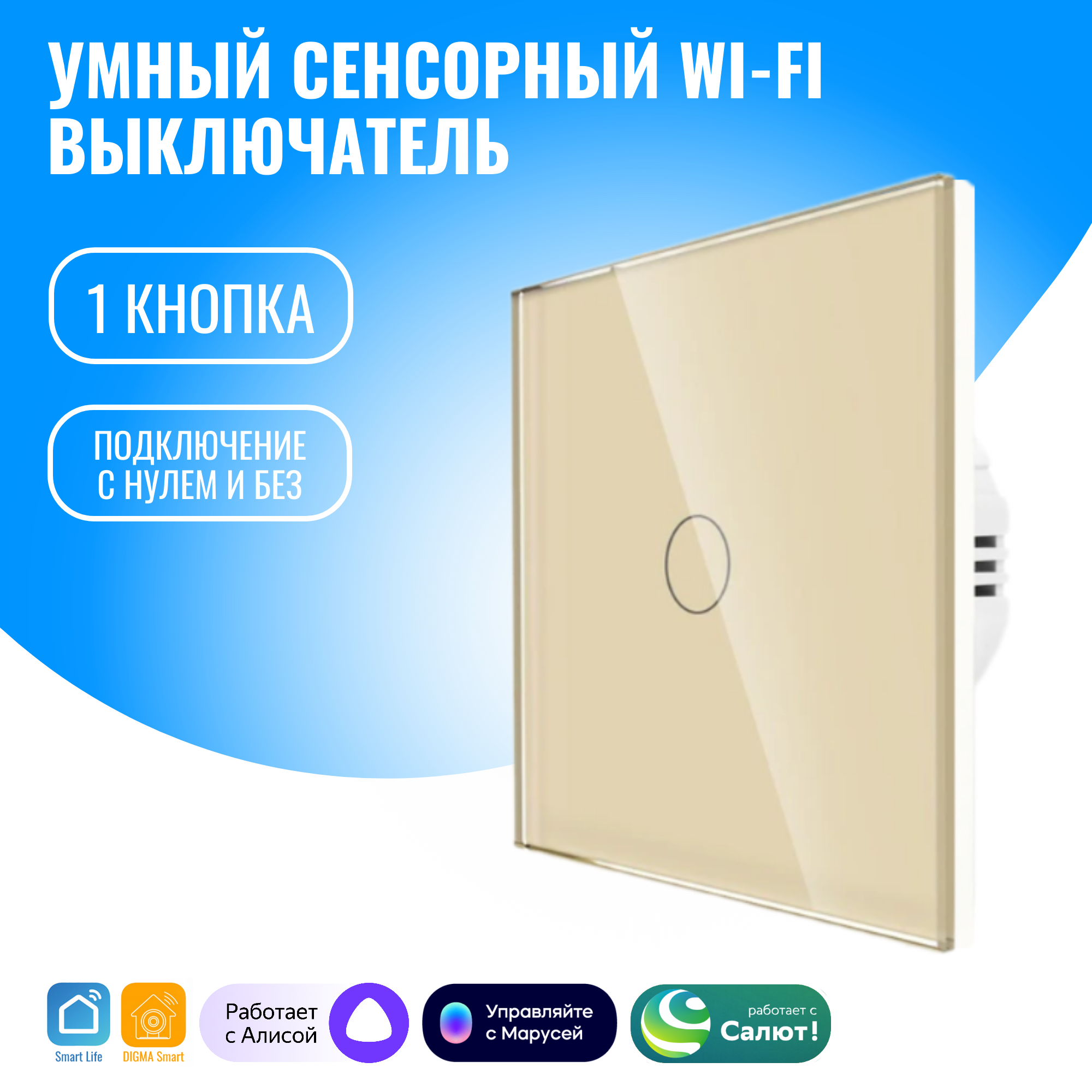 

Умный сенсорный WiFi выключатель Smart Aura с нулём/без нуля, работает с Алисой, Золотистый, SA-BING-01(G)