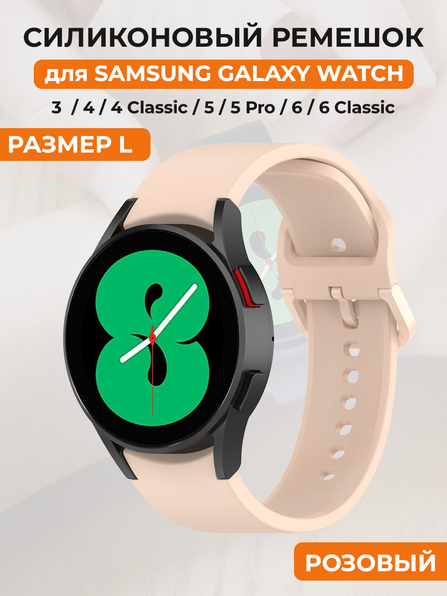 Силиконовый ремешок для Samsung Galaxy Watch 4/5/6, размер L, розовый