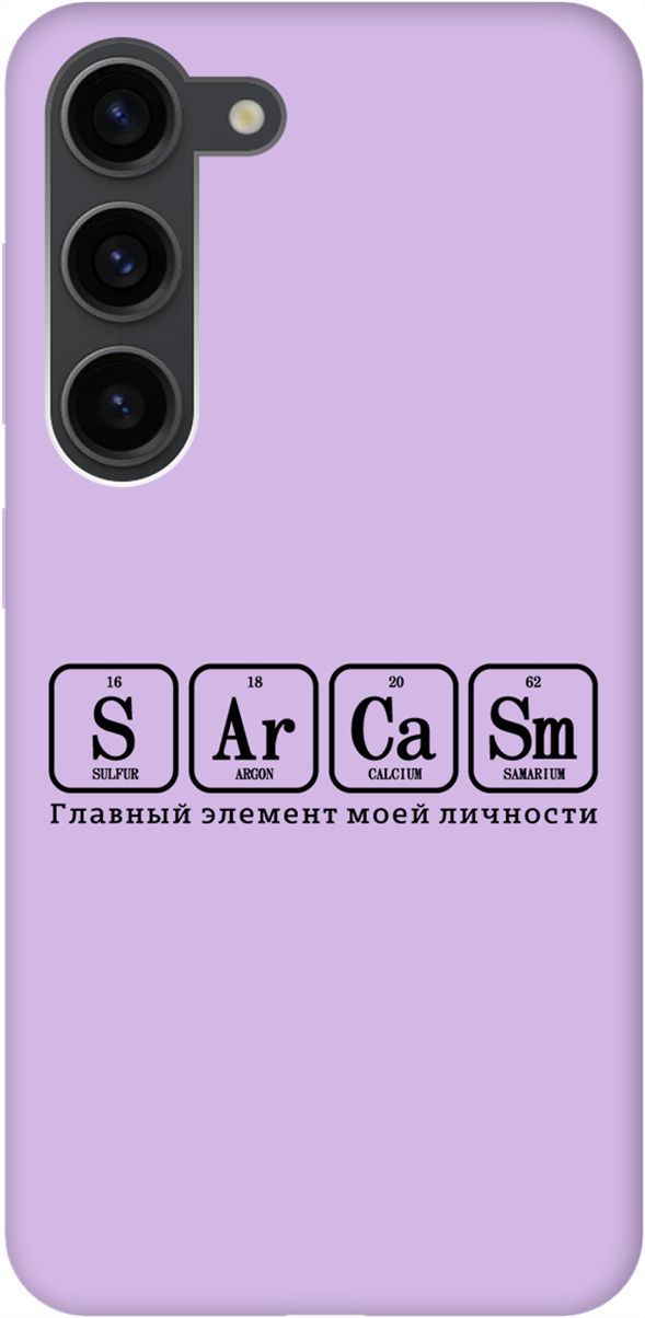 

Чехол на Samsung Galaxy S23 "Sarcasm Element" сиреневый, Фиолетовый;серый, 158326