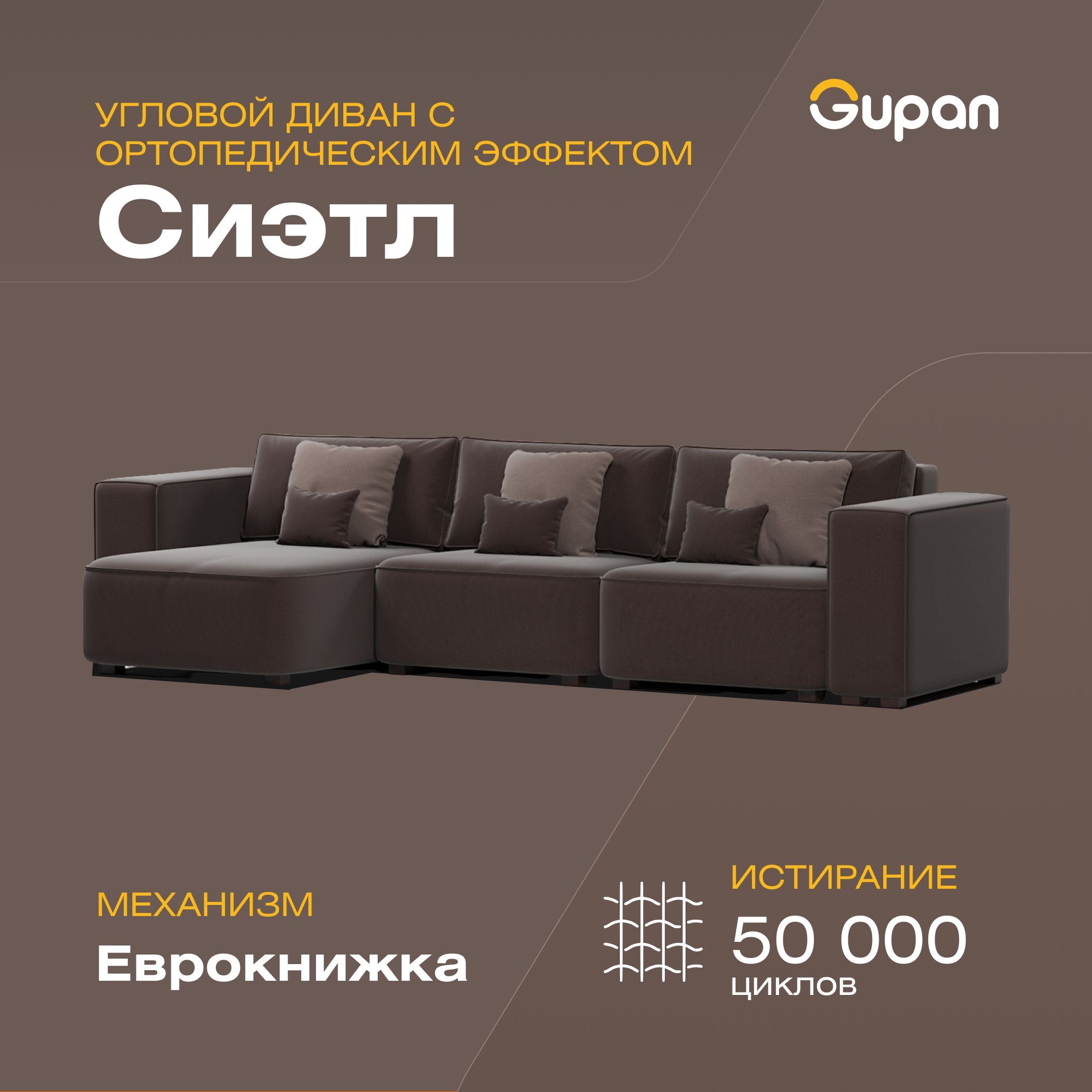 

Угловой диван-кровать Gupan Сиэтл, материал Велюр, Amigo Brown, угол левый, Сиэтл