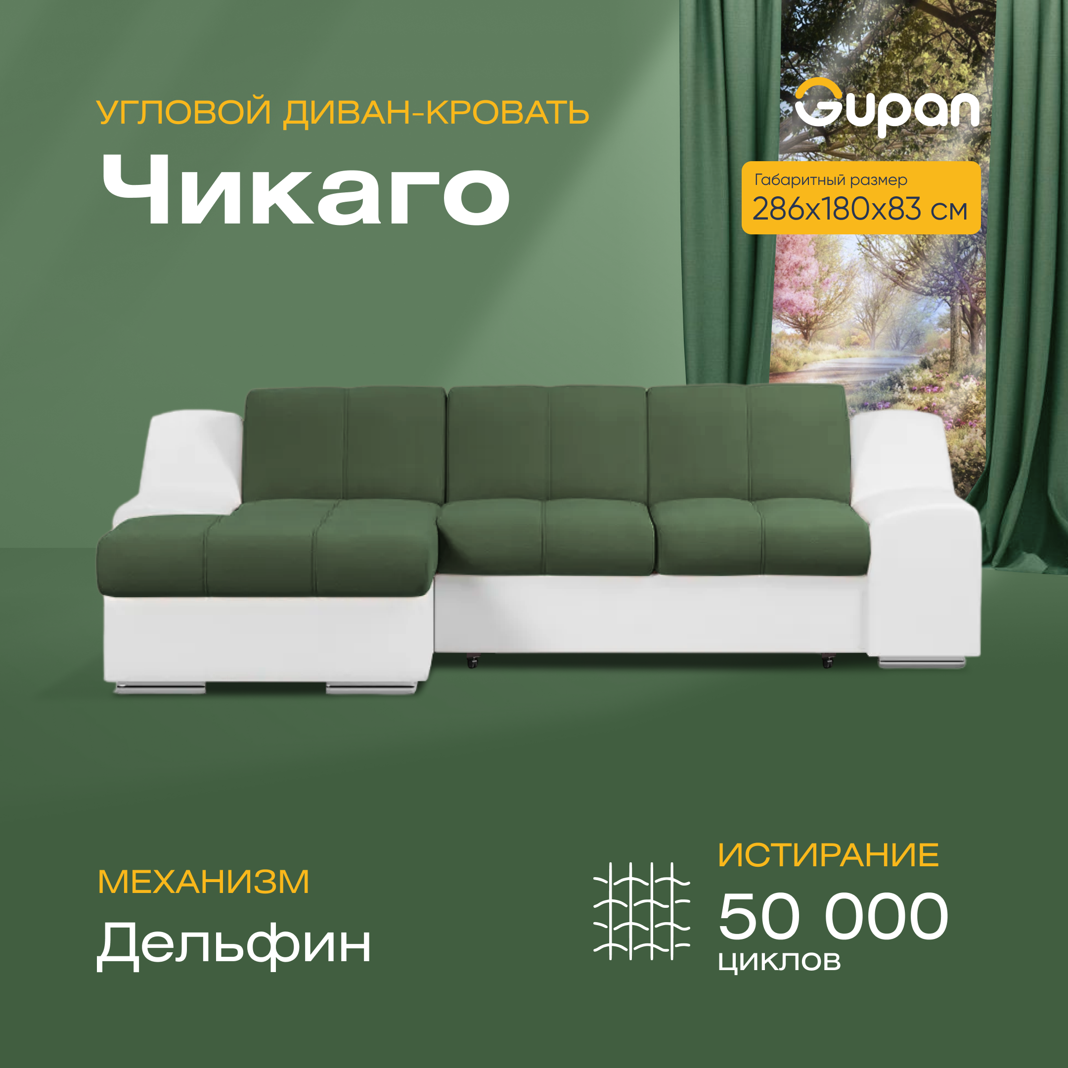 

Угловой диван-кровать Gupan Чикаго, материал Велюр, Amigo Green, угол левый, Чикаго