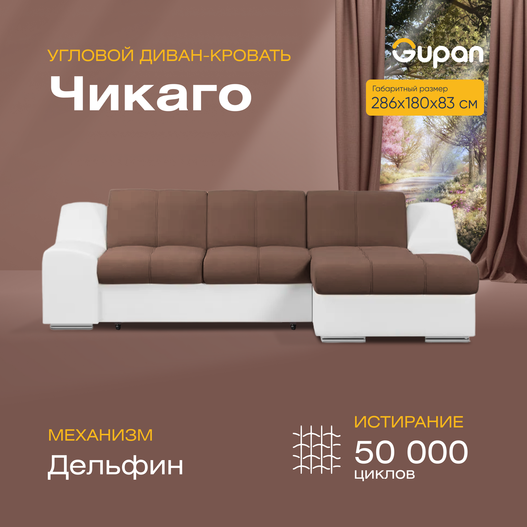 

Угловой диван-кровать Gupan Чикаго, материал Велюр, Amigo Chocolate, угол правый, Чикаго