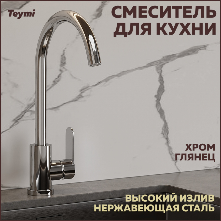 Смеситель Teymi Lori высокий для кухни, глянцевый хром T10243