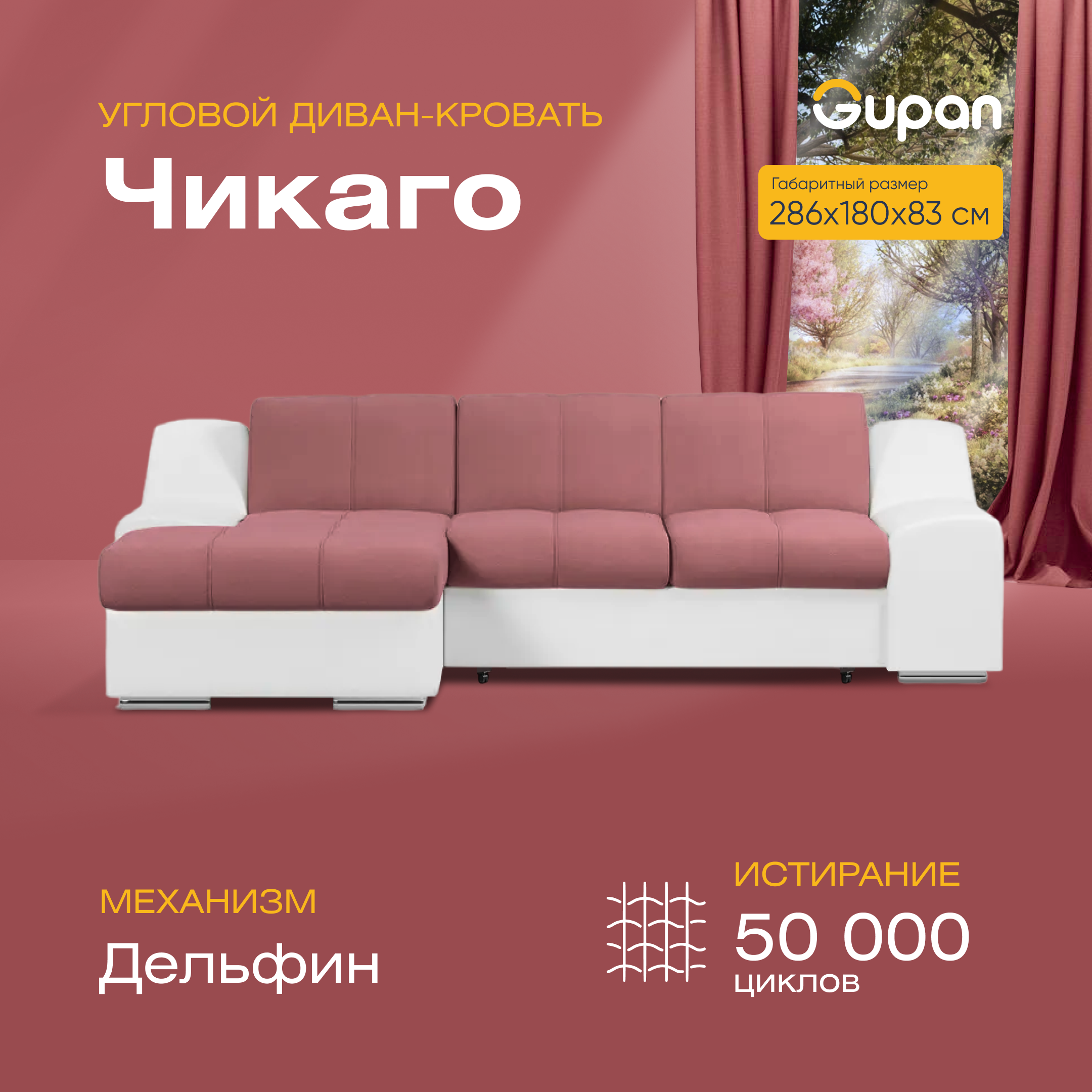

Угловой диван-кровать Gupan Чикаго, материал Велюр, Amigo Berry, угол левый, Чикаго