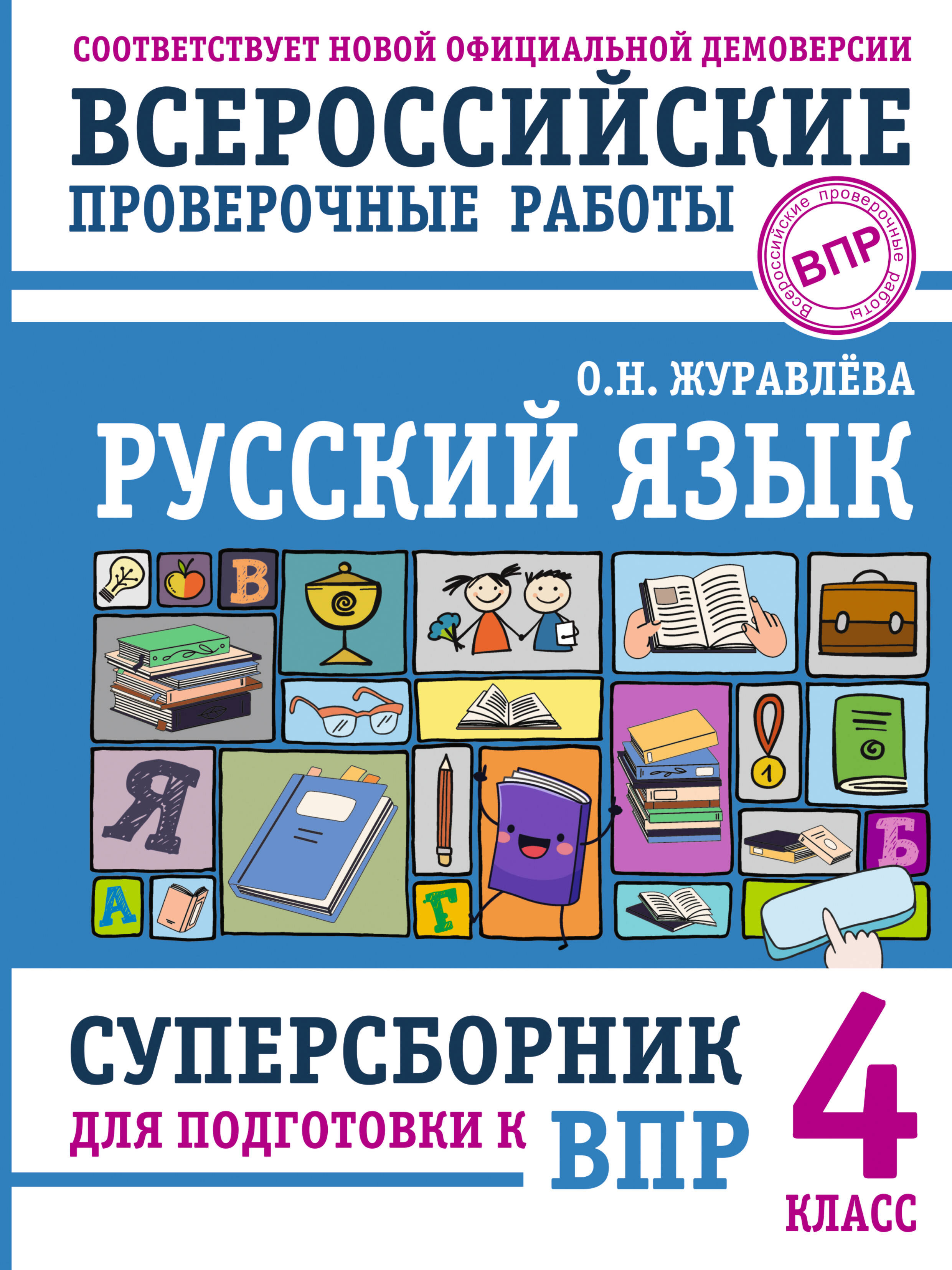

Русский язык, ВПР. Суперсборник для подготовки к Всероссийским проверочным работам