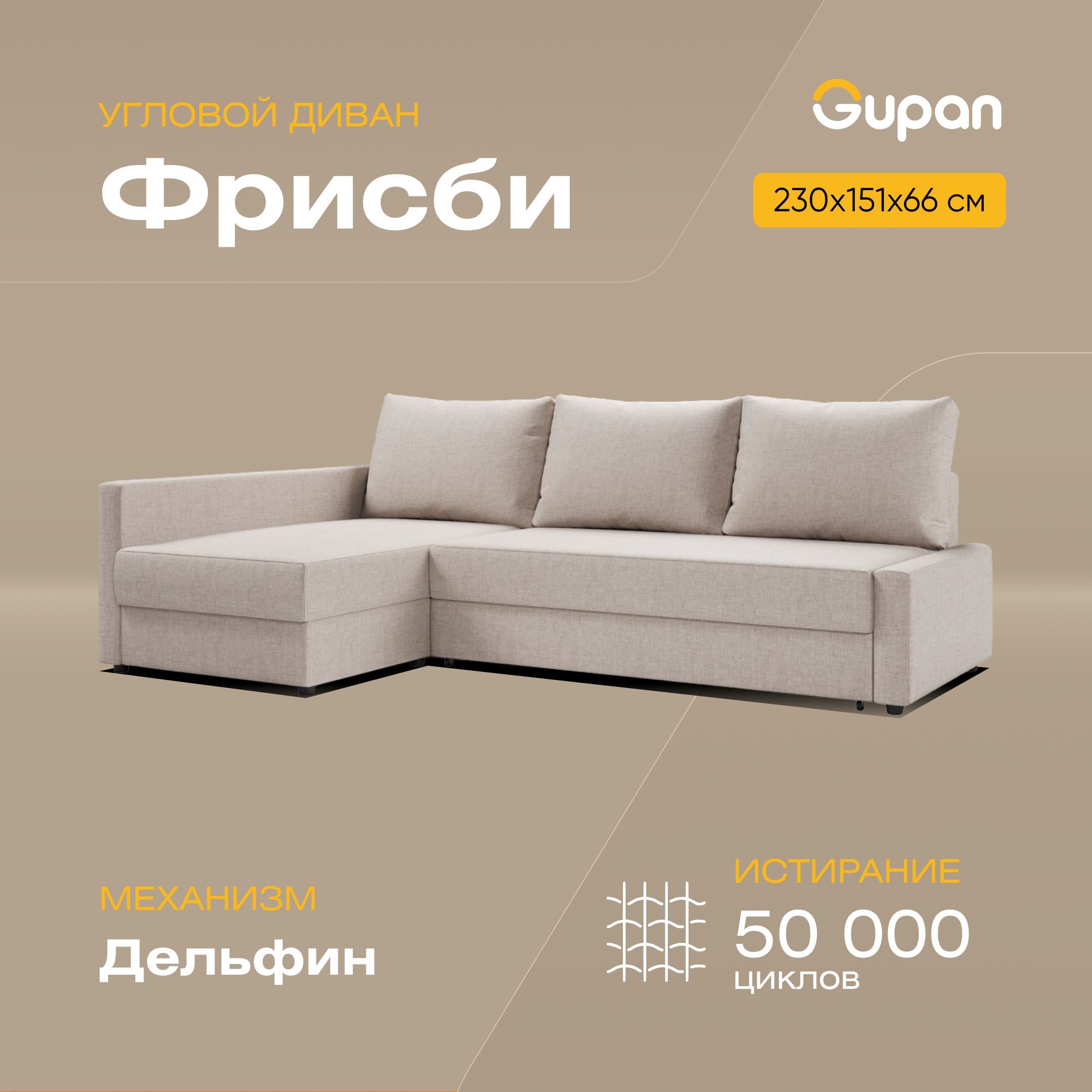 

Угловой диван-кровать Фрисби, материал Рогожка, Beige, угол левый, Фрисби