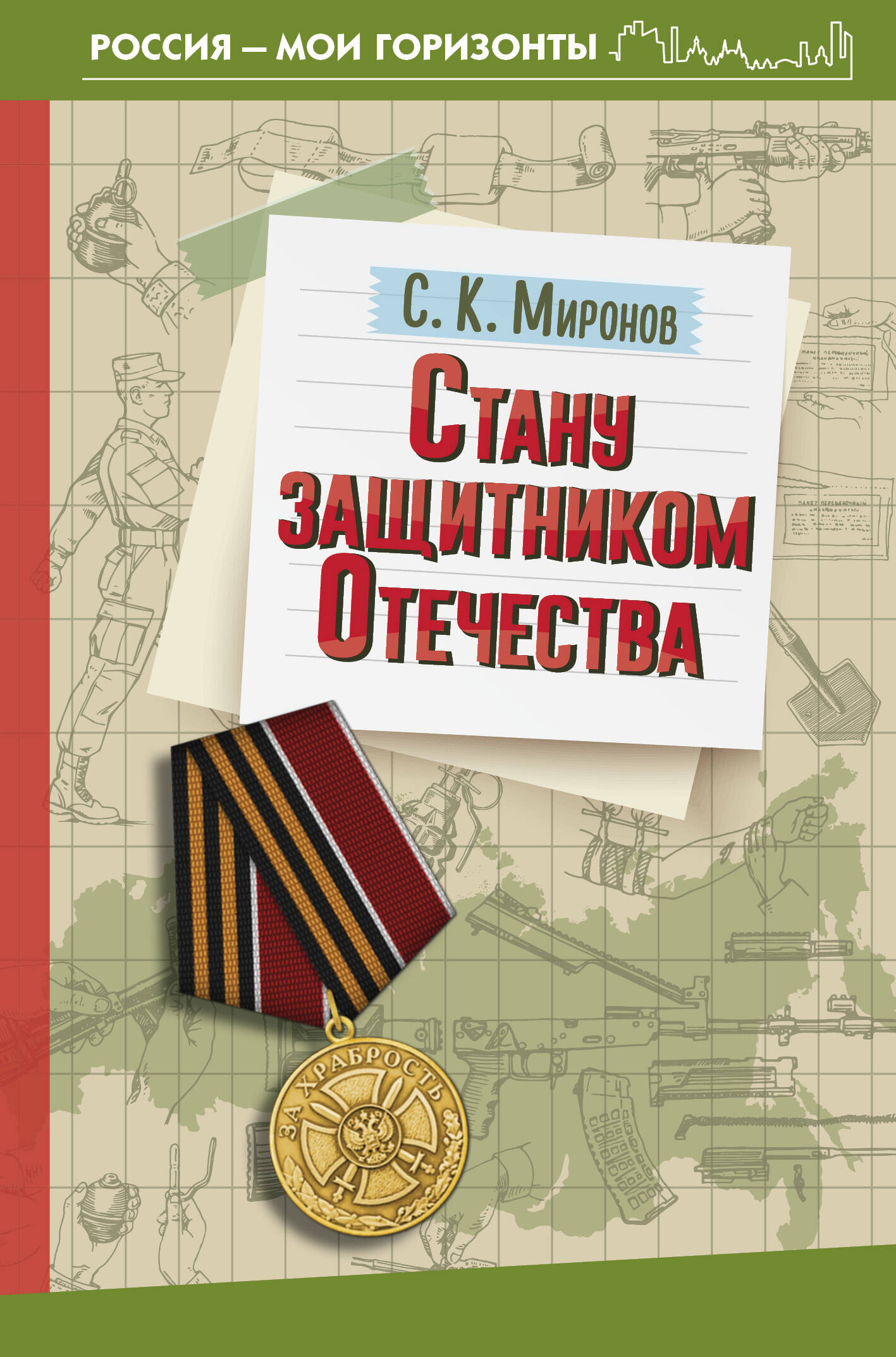

Стану защитником Отечества, Россия мои горизонты