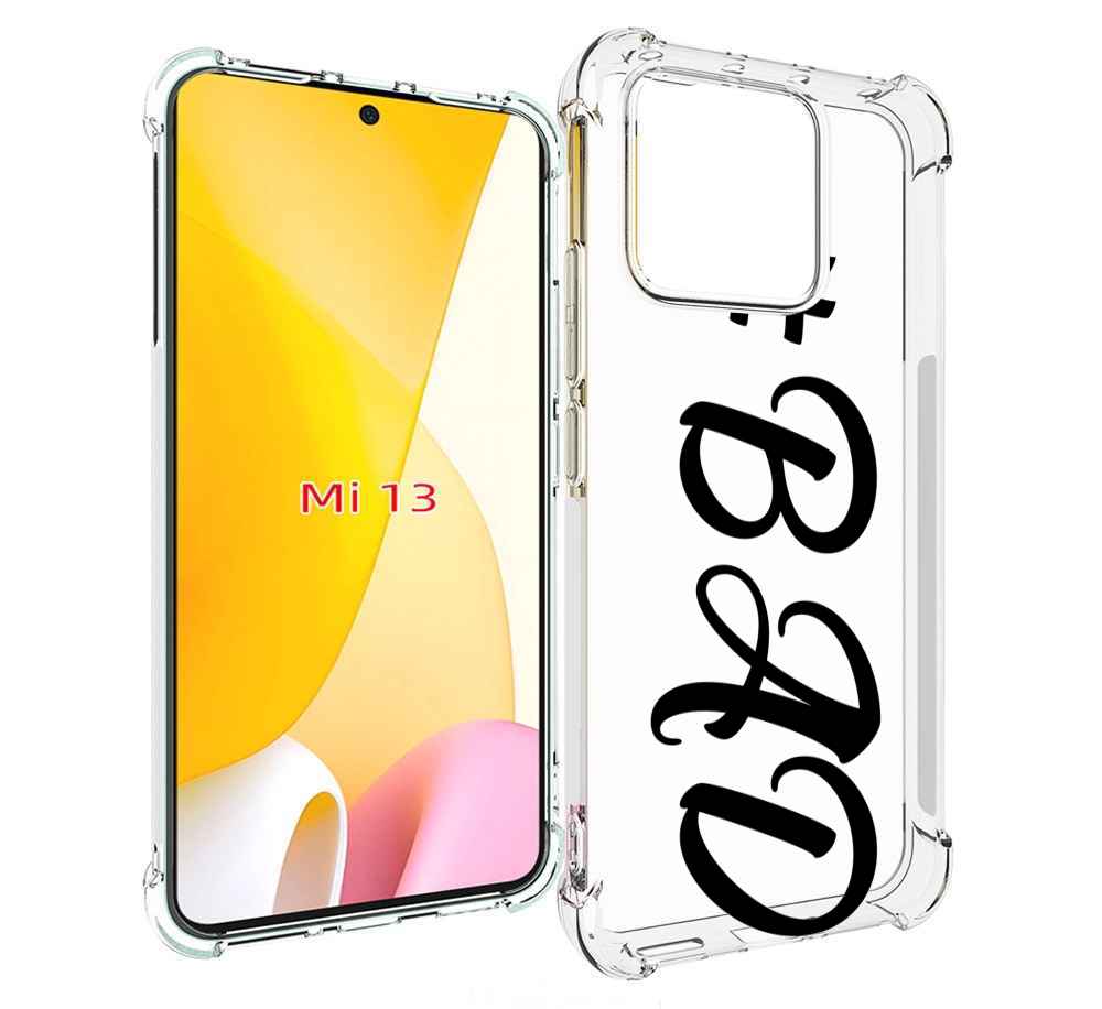

Чехол MyPads плохо-надпись для Xiaomi 13, Прозрачный, Tocco