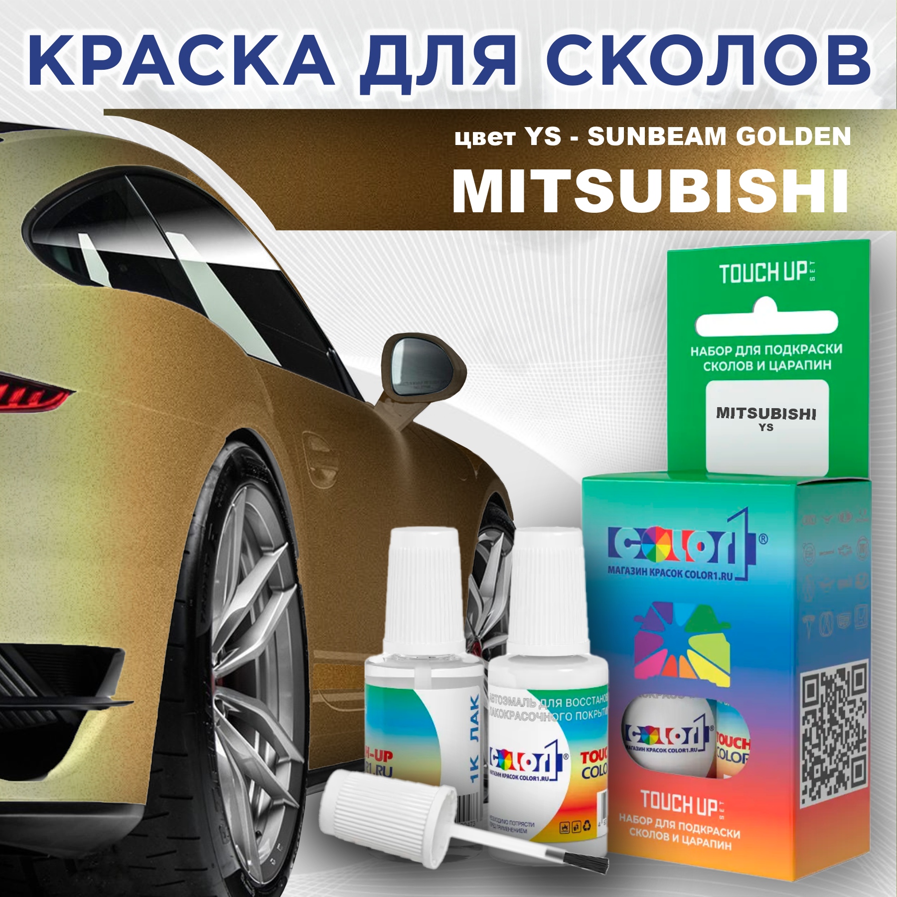 

Краска для сколов во флаконе с кисточкой COLOR1 для MITSUBISHI, цвет YS - SUNBEAM GOLDEN, Прозрачный