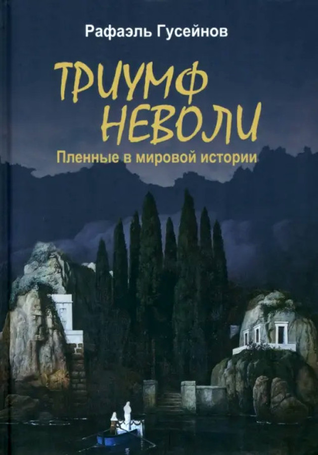 

Триумф неволи. Пленные в мировой истории