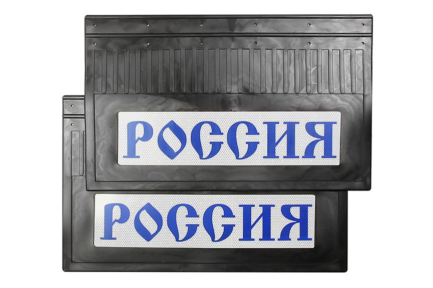 

Комплект брызговиков "РОССИЯ" светоотражающие задние синяя надпись (резиновые) 600*370